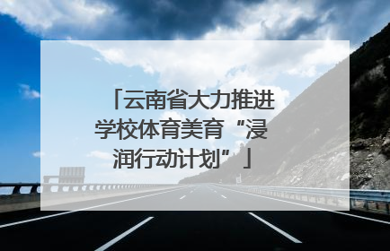 云南省大力推进学校体育美育“浸润行动计划”