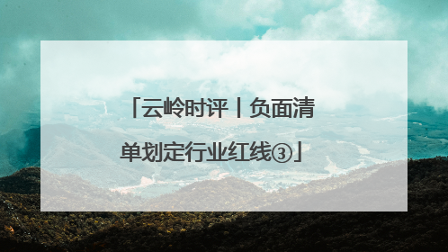 云岭时评丨负面清单划定行业红线③
