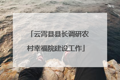 云霄县县长调研农村幸福院建设工作