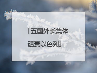 五国外长集体谴责以色列