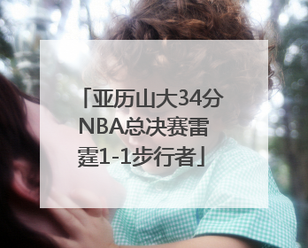 亚历山大34分 NBA总决赛雷霆1-1步行者