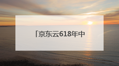 京东云618年中钜惠 上云全网比价 AI买贵就赔