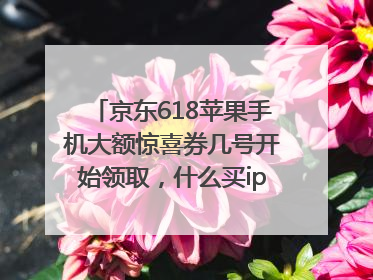 京东618苹果手机大额惊喜券几号开始领取，什么买iphone16最便宜，能降价多钱？