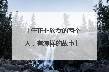 任正非欣赏的两个人，有怎样的故事