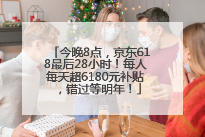 今晚8点,京东618最后28小时!每人每天超6180元补贴,错过等明年!