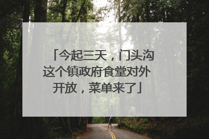 今起三天，门头沟这个镇政府食堂对外开放，菜单来了