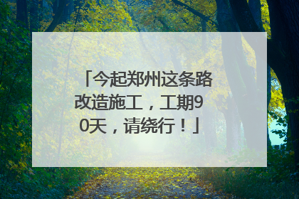 今起郑州这条路改造施工，工期90天，请绕行！