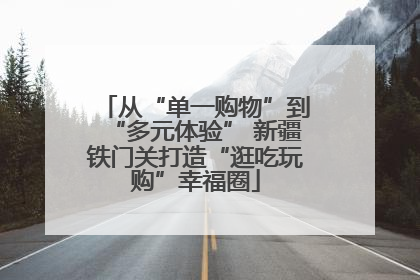 从“单一购物”到“多元体验” 新疆铁门关打造“逛吃玩购”幸福圈