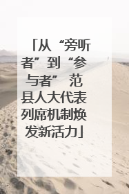 从“旁听者”到“参与者” 范县人大代表列席机制焕发新活力