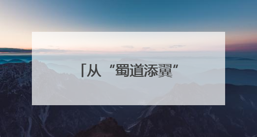 从“蜀道添翼”到“陆地飞行”——我国首条电气化铁路宝成铁路全线通车50周年
