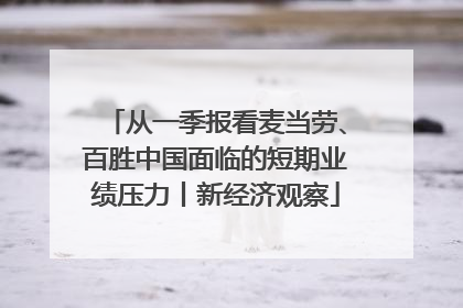 从一季报看麦当劳、百胜中国面临的短期业绩压力丨新经济观察