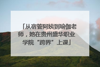 从宿管阿姨到瑜伽老师，她在贵州盛华职业学院“跨界”上课