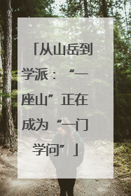 从山岳到学派：“一座山”正在成为“一门学问”