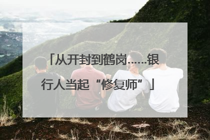 从开封到鹤岗……银行人当起“修复师”