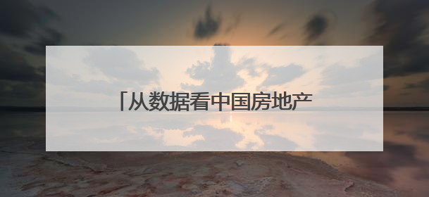 从数据看中国房地产市场走势｜中国观察