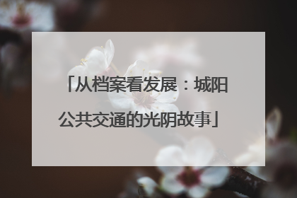 从档案看发展：城阳公共交通的光阴故事