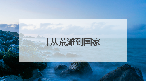 从荒滩到国家级示范区，阳新书写虾稻传奇