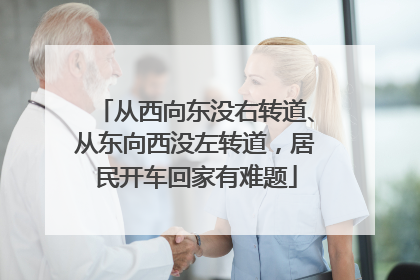 从西向东没右转道、从东向西没左转道，居民开车回家有难题
