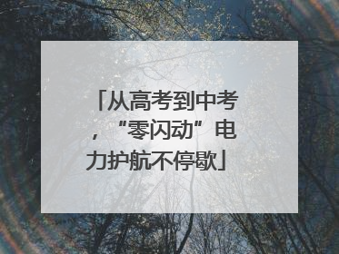 从高考到中考，“零闪动”电力护航不停歇