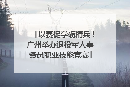 以赛促学砺精兵！广州举办退役军人事务员职业技能竞赛