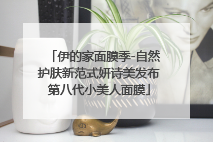 伊的家面膜季-自然护肤新范式妍诗美发布第八代小美人面膜