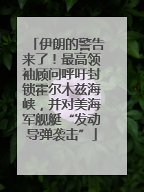 伊朗的警告来了！最高领袖顾问呼吁封锁霍尔木兹海峡，并对美海军舰艇“发动导弹袭击”