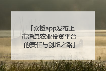 众橙app发布上市消息农业投资平台的责任与创新之路