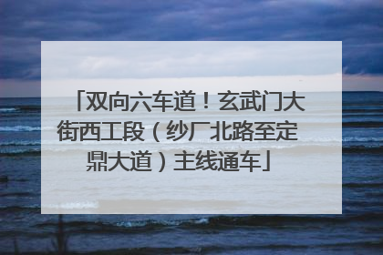 双向六车道！玄武门大街西工段（纱厂北路至定鼎大道）主线通车