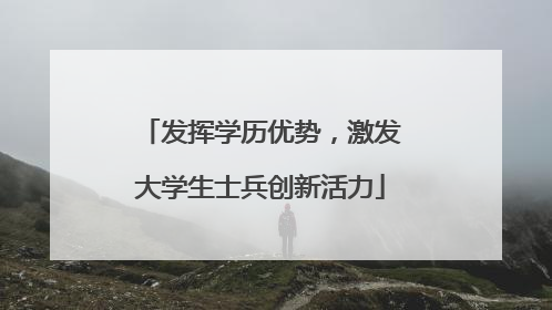 发挥学历优势，激发大学生士兵创新活力