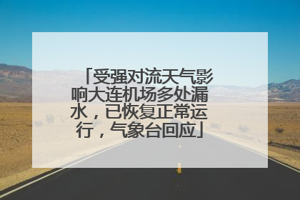 受强对流天气影响大连机场多处漏水，已恢复正常运行，气象台回应