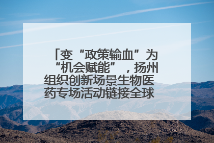 变“政策输血”为“机会赋能”，扬州组织创新场景生物医药专场活动链接全球“隐形冠军”
