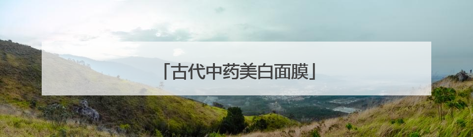古代中药美白面膜