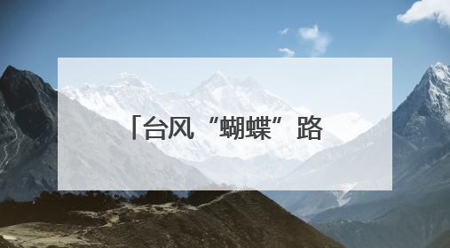 台风“蝴蝶”路径有变！或在海南这一带登陆