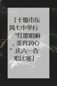 十堰市东风七中举行“红歌唱响，美育润心”庆六一合唱比赛