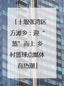 十堰张湾区方滩乡：迎“篮”而上 乡村篮球点燃体育热潮