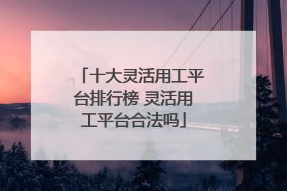 十大灵活用工平台排行榜 灵活用工平台合法吗