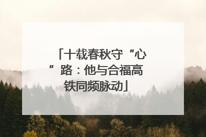 十载春秋守“心”路：他与合福高铁同频脉动