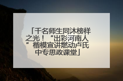 千名师生同沐榜样之光！“出彩河南人”楷模宣讲燃动卢氏中专思政课堂