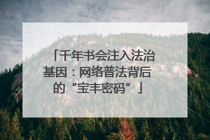 千年书会注入法治基因：网络普法背后的“宝丰密码”