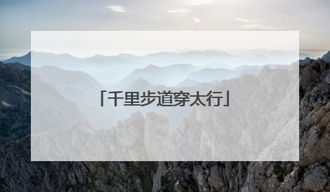 千里步道穿太行