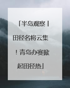 半岛观察丨田径名将云集！青岛办赛掀起田径热