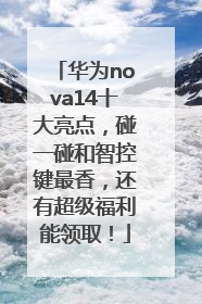 华为nova14十大亮点，碰一碰和智控键最香，还有超级福利能领取！