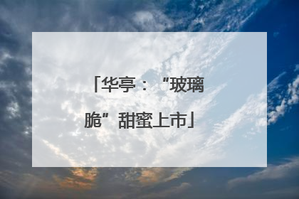 华亭：“玻璃脆”甜蜜上市