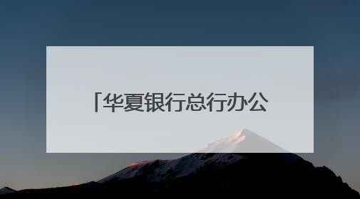 华夏银行总行办公大楼主体结构封顶