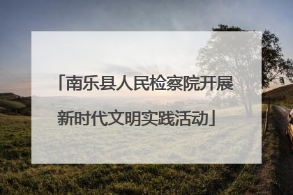 南乐县人民检察院开展新时代文明实践活动