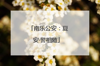 南乐公安：夏安·警相随