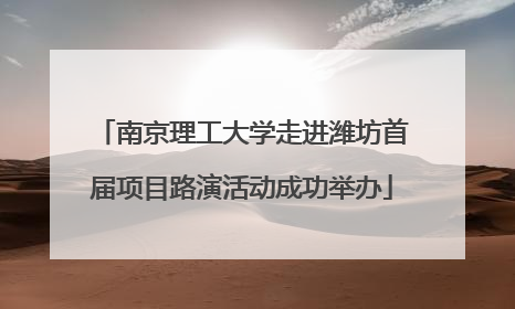 南京理工大学走进潍坊首届项目路演活动成功举办
