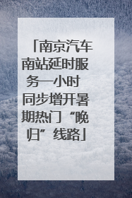 南京汽车南站延时服务一小时 同步增开暑期热门“晚归”线路