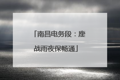 南昌电务段：鏖战雨夜保畅通