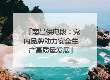 南昌供电段：党内品牌助力安全生产高质量发展